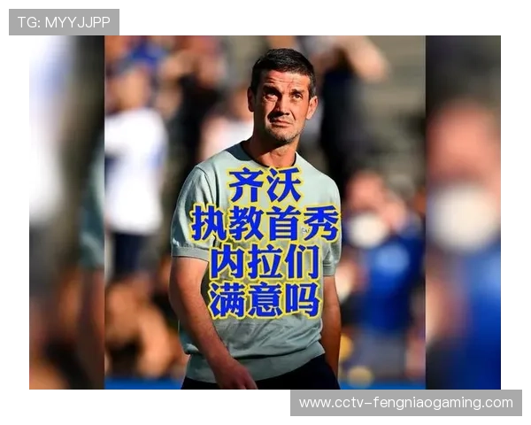 从国米胜拉齐奥看齐沃执教理念：重视整体与球员成长。