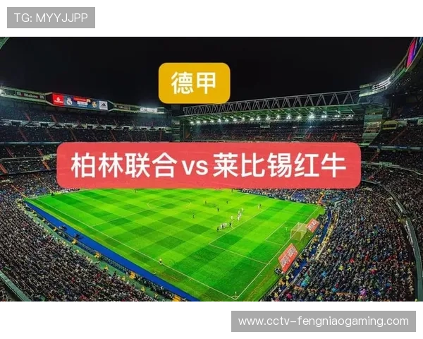 半场：柏林联合1-0领先莱比锡红牛，防守反击战术见效